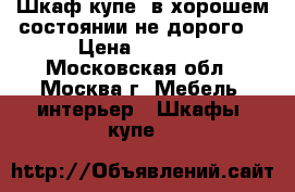 Шкаф купе  в хорошем состоянии не дорого  › Цена ­ 6 000 - Московская обл., Москва г. Мебель, интерьер » Шкафы, купе   